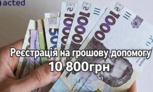 Грошова допомога у Томаківській громаді: продовжено реєстрацію на 10 800 грн