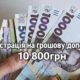 Грошова допомога у Томаківській громаді: продовжено реєстрацію на 10 800 грн