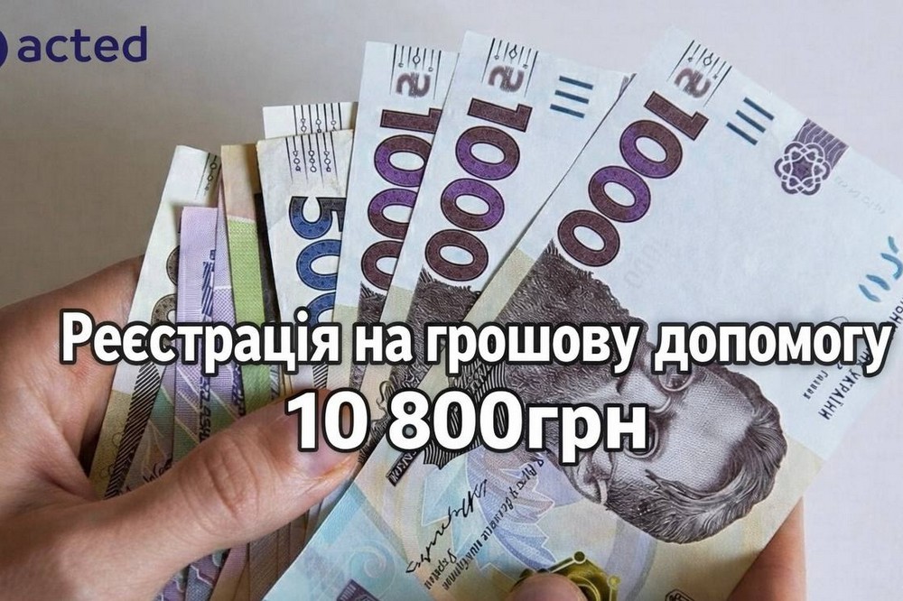 Грошова допомога у Томаківській громаді: продовжено реєстрацію на 10 800 грн