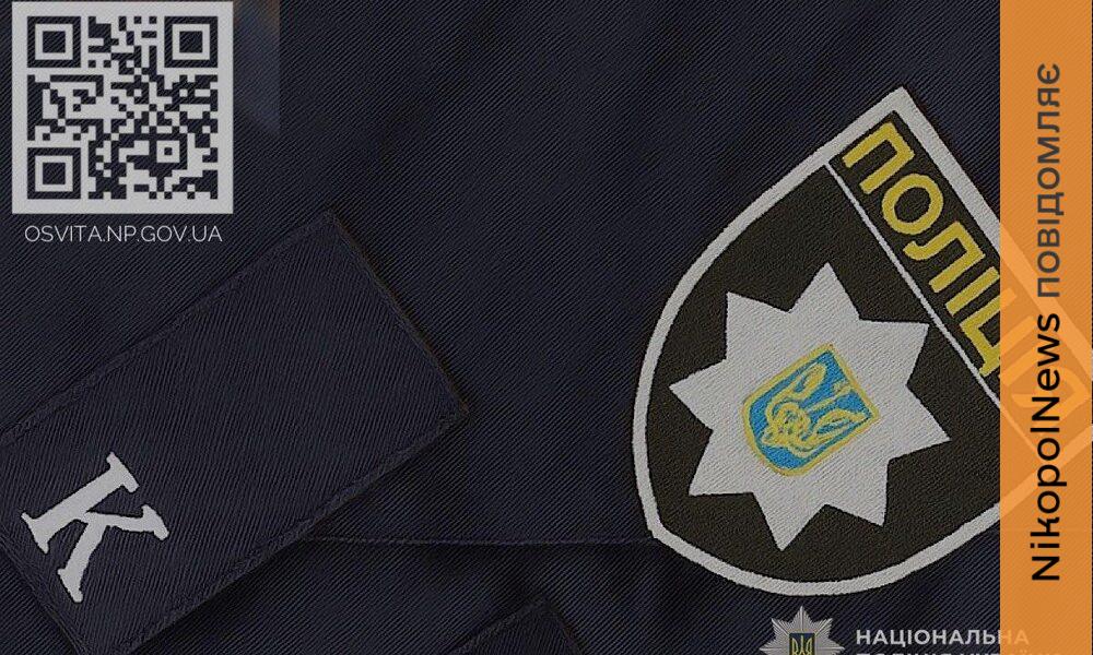 Випускників 11-х класів з Нікопольщини запрошують вступати до закладів МВС за держзамовленням