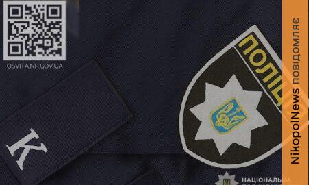 Випускників 11-х класів з Нікопольщини запрошують вступати до закладів МВС за держзамовленням