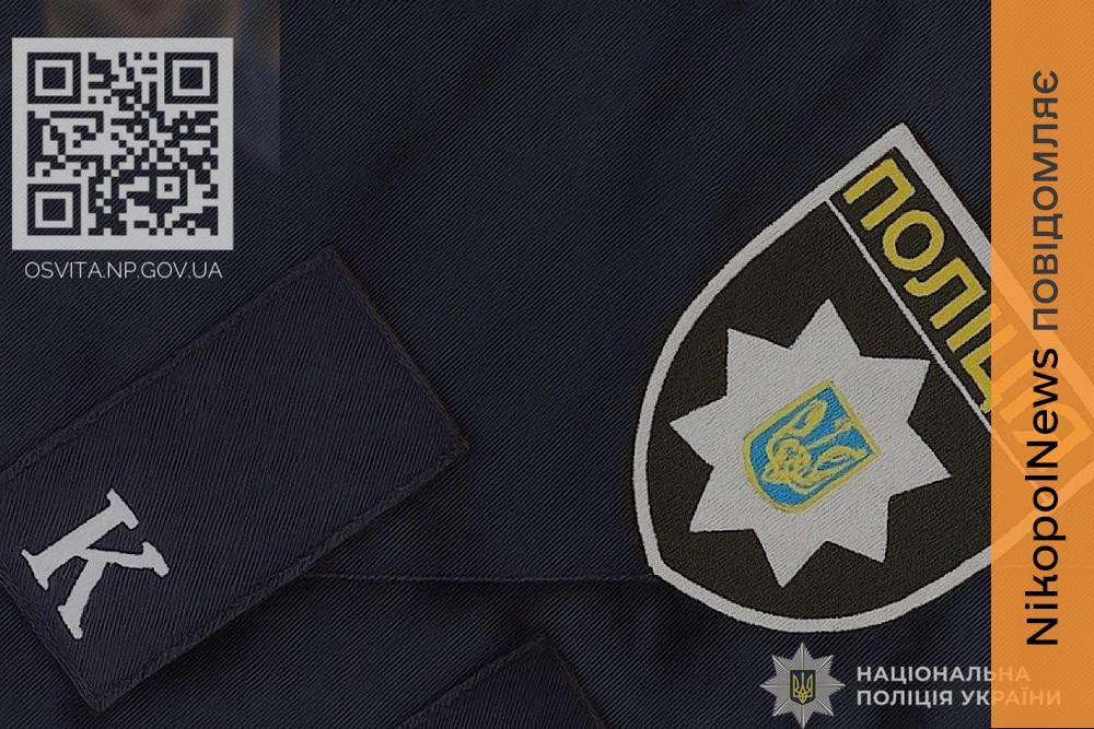 Випускників 11-х класів з Нікопольщини запрошують вступати до закладів МВС за держзамовленням