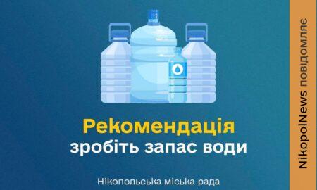 Враховуючи безпекову ситуацію: мешканців Нікополя просять мати запас води