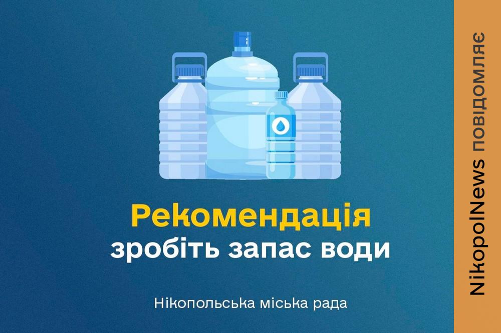 Враховуючи безпекову ситуацію: мешканців Нікополя просять мати запас води