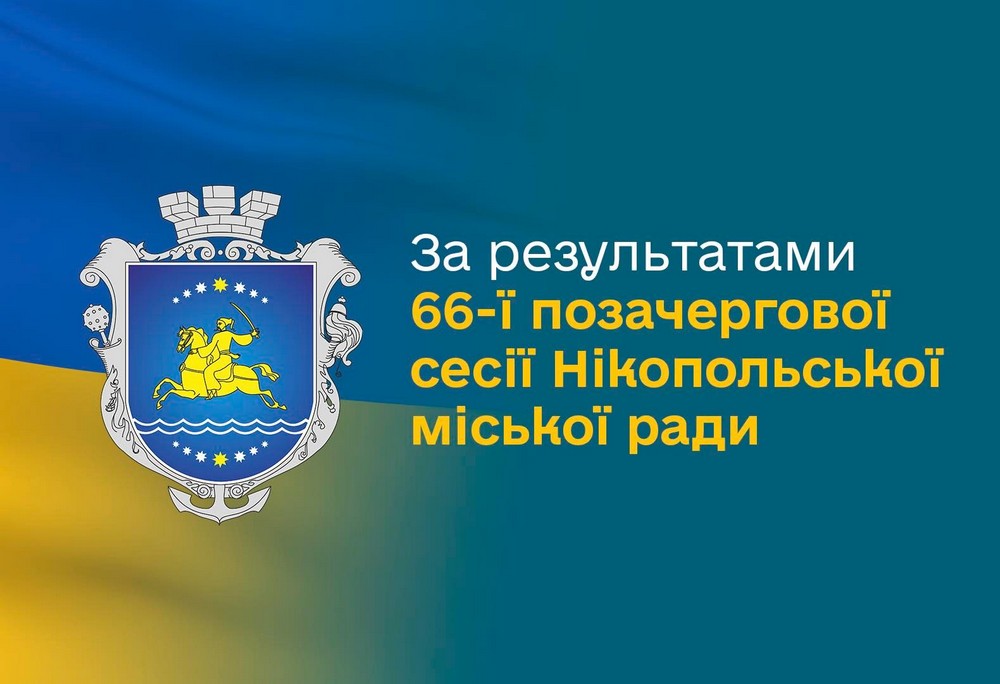 29 січня відбулася позачергова сесія Нікопольської міської ради.