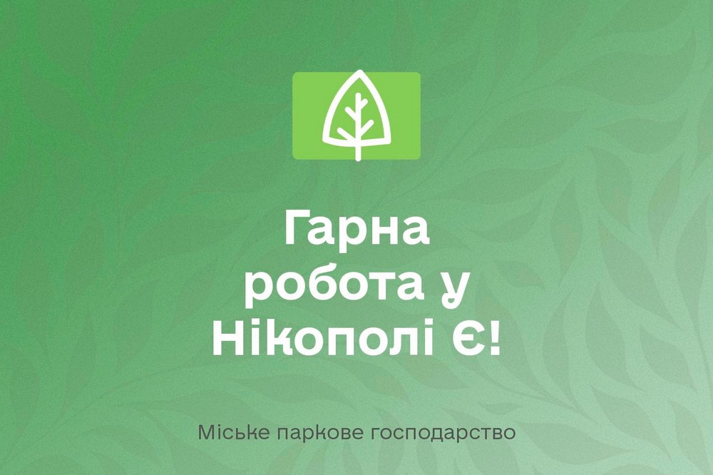 Робота у Нікополі з бронюванням пропонується на комунальному підприємстві. Містян запрошують долучитися до працьовитої команди КП «Міське паркове господарство».
