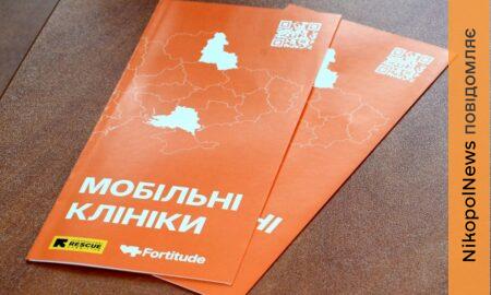 На Нікопольщині розпочинають роботу мобільні клініки Fortitude