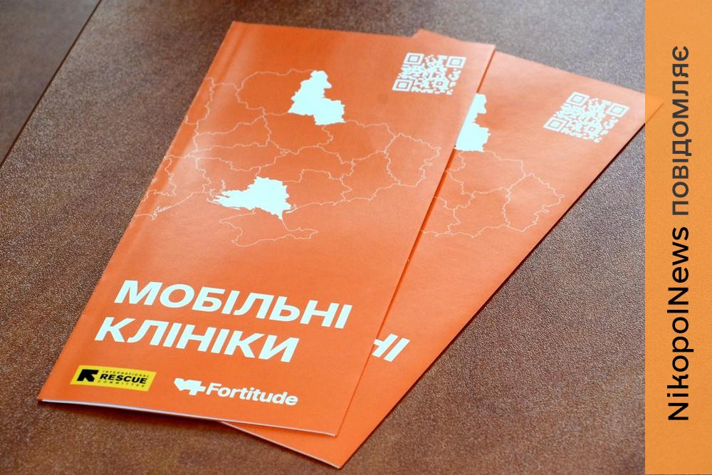 На Нікопольщині розпочинають роботу мобільні клініки Fortitude 1 На Нікопольщині розпочинають роботу мобільні клініки Fortitude
