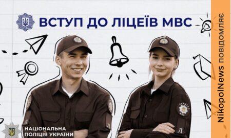 Поліція Нікопольщини запрошує випускників 9 класів до навчання в ліцеях МВС України – хто може вступити