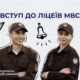 Поліція Нікопольщини запрошує випускників 9 класів до навчання в ліцеях МВС України – хто може вступити 2 Поліція Нікопольщини запрошує випускників 9 класів до навчання в ліцеях МВС України – хто може вступити