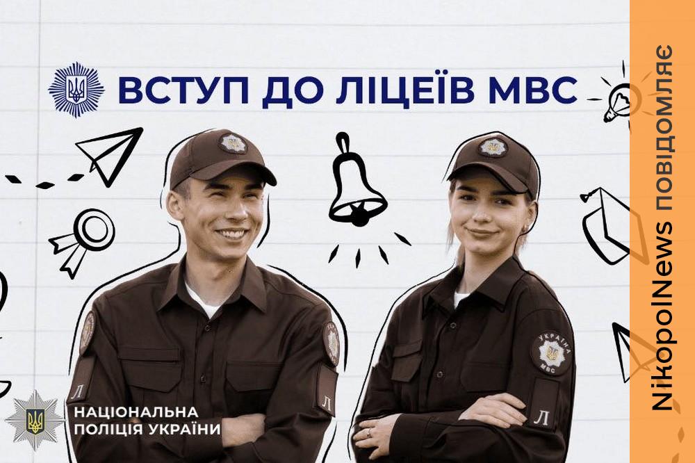 Поліція Нікопольщини запрошує випускників 9 класів до навчання в ліцеях МВС України – хто може вступити