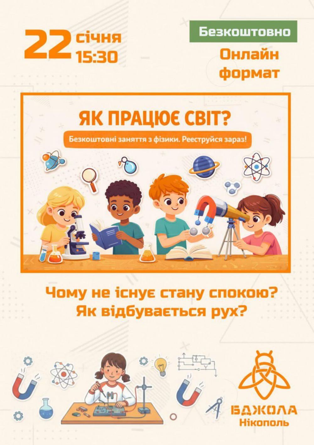 Дітей з Нікополя запрошують на безкоштовний тренінг з фізики 2