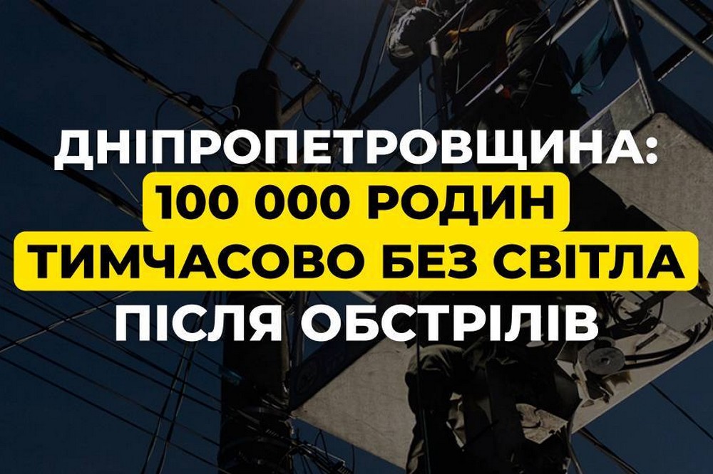 На Дніпропетровщині 100 тисяч родин залишились без світла – ДТЕК На Дніпропетровщині 100 тисяч родин залишились без світла – ДТЕК