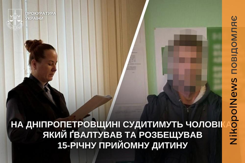 Ґвалтував та розбещував прийомну 15-річну доньку на Нікопольщині: справу направлено до суду 1 На Нікопольщині