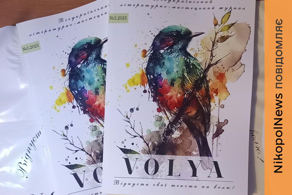 Вірші трьох письменників з Нікополя потрапили до журналу VOLYA 1 Вірші трьох письменників з Нікополя потрапили до журналу VOLYA