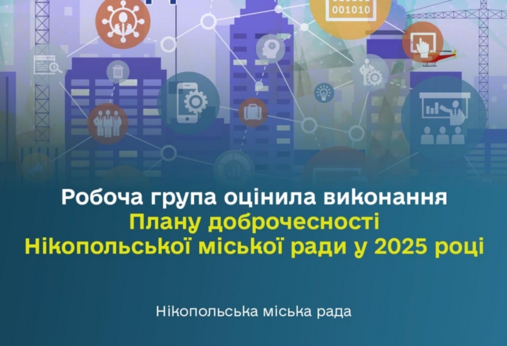 Виконання Плану доброчесності Нікопольською міською радою у 2025 році оцінила робоча група – подробиці 2 Виконання Плану доброчесності Нікопольською міською радою у 2025 році оцінила робоча група – подробиці 2