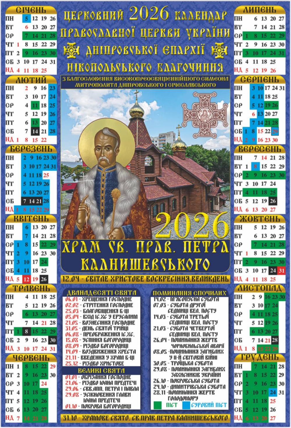 З'явився православний церковний календар Нікопольщини на 2026 рік