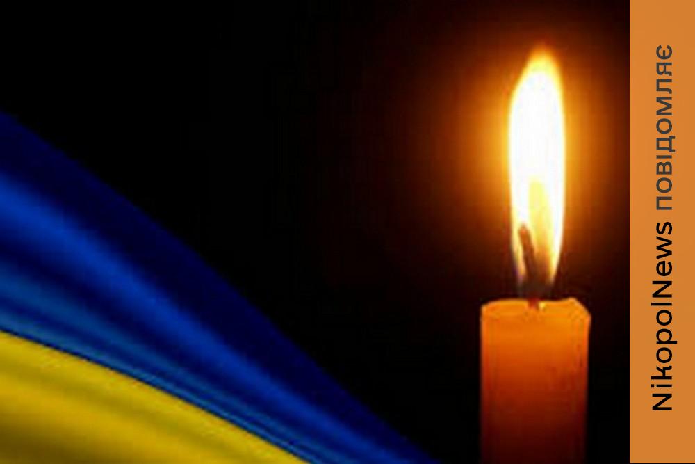 Помер, перебуваючи на лікуванні: Нікополь втратив ще одного Захисника (фото) 1 Помер, перебуваючи на лікуванні: Нікополь втратив ще одного Захисника (фото)