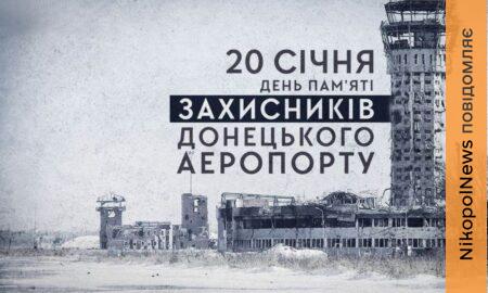 На Нікопольщині 20 січня вшановують пам’ять захисників Донецького аеропорту