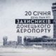 На Нікопольщині 20 січня вшановують пам’ять захисників Донецького аеропорту