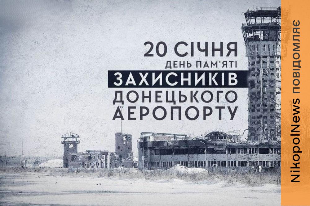 На Нікопольщині 20 січня вшановують пам’ять захисників Донецького аеропорту 1 На Нікопольщині 20 січня вшановують пам’ять захисників Донецького аеропорту