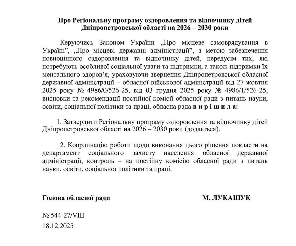 Щороку 19 тисяч дітей з Дніпропетровщини зможуть безкоштовно відпочивати і оздоровлюватися. Обласна рада затвердила відповідну програму. Щороку 19 тисяч дітей з Дніпропетровщини зможуть безкоштовно відпочивати і оздоровлюватися. Обласна рада затвердила відповідну програму.