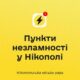 У Нікополі працюють Пункти незламності у різних районах міста