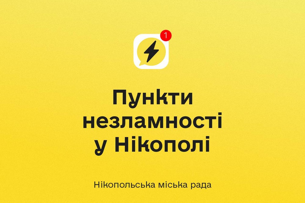 У Нікополі працюють Пункти незламності у різних районах міста