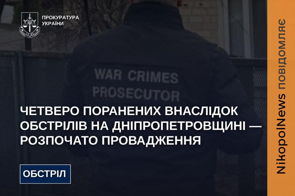 Ворог поранив дівчинку і її маму, а також атакував жінку в авто на Дніпропетровщині сьогодні - прокуратура розпочала розслідування 1 Ворог поранив дівчинку і її маму, а також атакував жінку в авто на Дніпропетровщині сьогодні - прокуратура розпочала розслідування