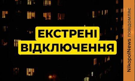 На Дніпропетровщині 23 січня екстрені відключення світла