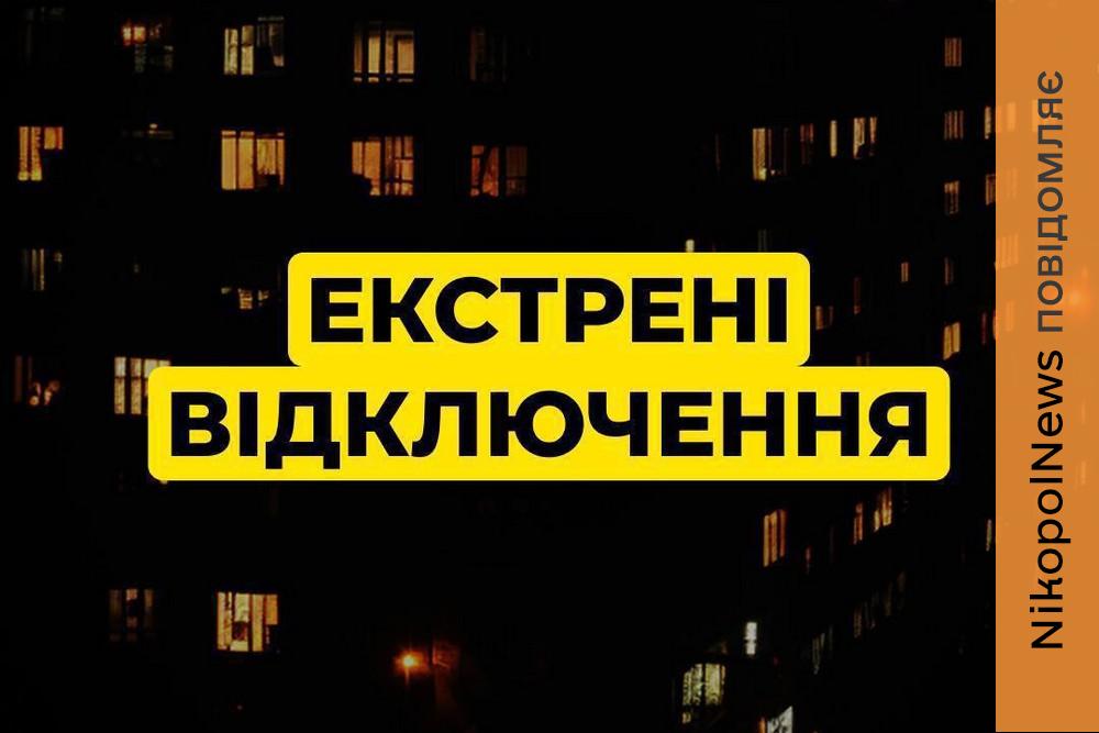 На Дніпропетровщині 23 січня екстрені відключення світла 1 На Дніпропетровщині 23 січня екстрені відключення світла