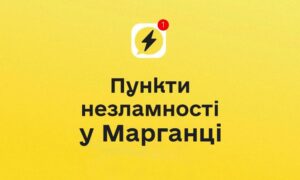 Відсутність світла і води у Марганці: мешканців запрошують до пунктів незламності