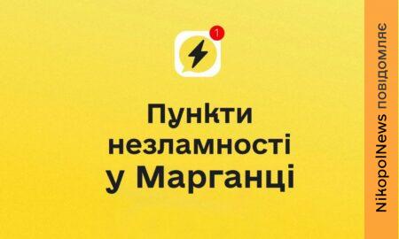 Відсутність світла і води у Марганці: мешканців запрошують до пунктів незламності