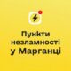 Відсутність світла і води у Марганці: мешканців запрошують до пунктів незламності