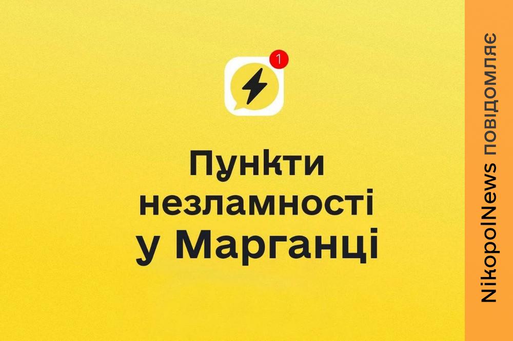 Відсутність світла і води у Марганці: мешканців запрошують до пунктів незламності