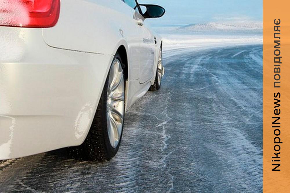 Може утворюватися майже непомітний шар льоду на дорозі: водіїв Дніпропетровщини закликали бути максимально уважними 1 Може утворюватися майже непомітний шар льоду на дорозі: водіїв Дніпропетровщини закликали бути максимально уважними