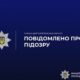у у Нікополі повідомили про підозру