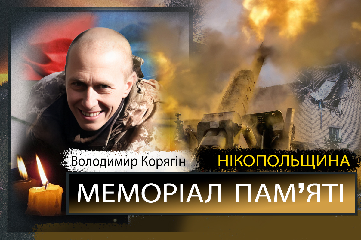 Вбиті росією мешканці Нікопольщини: Захисник з Нікополя Володимир Корягін помер 2 січня 1 Вбиті росією мешканці Нікопольщини: Захисник з Нікополя Володимир Корягін помер 2 січня