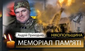 Вбиті росією мешканці Нікопольщини: Захисник з Покрова Андрій Приходько загинув 8 січня