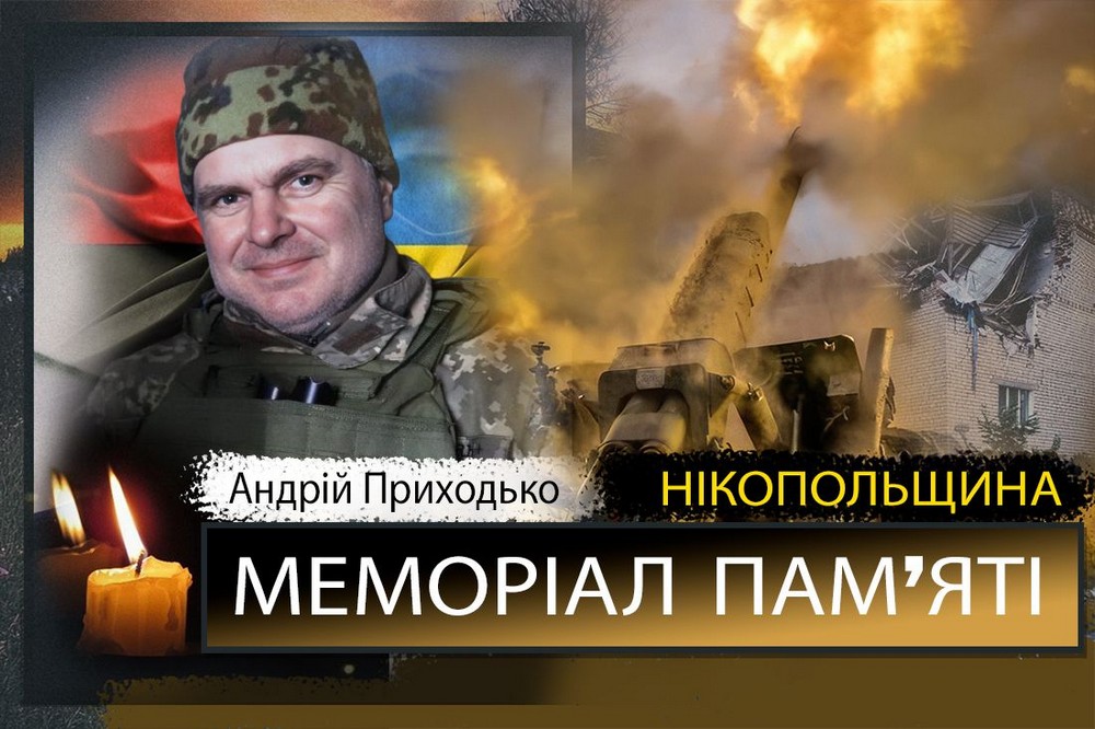 Вбиті росією мешканці Нікопольщини: Захисник з Покрова Андрій Приходько загинув 8 січня