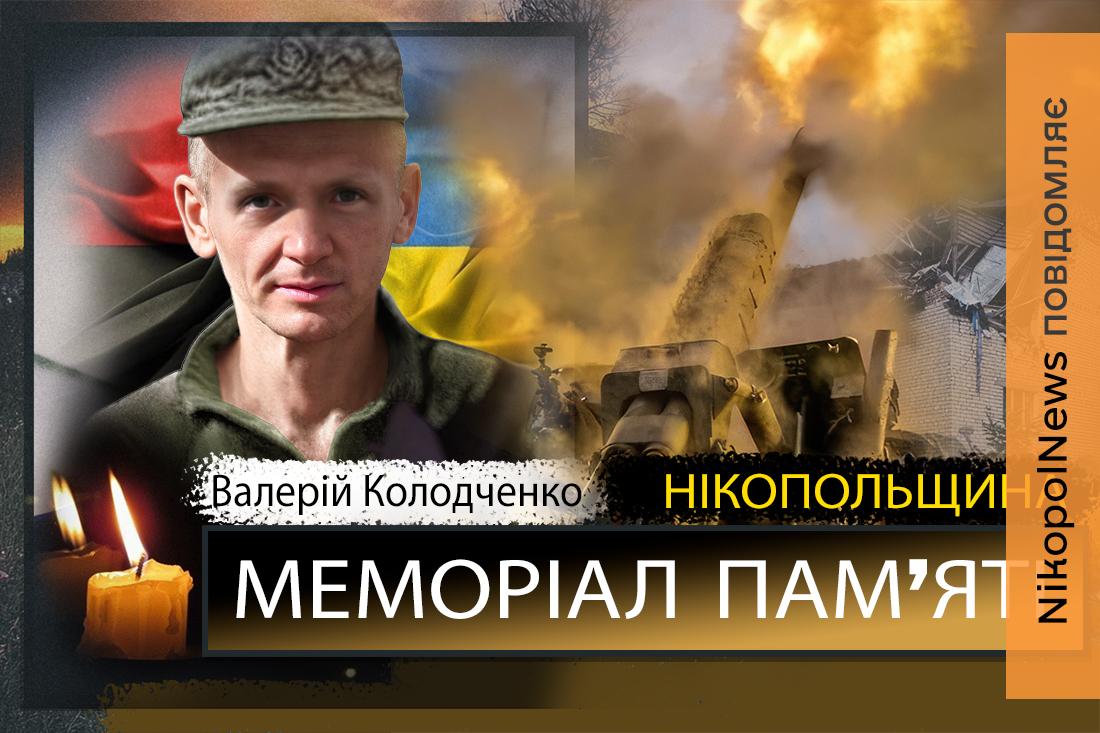 Вбиті росією мешканці Нікопольщини: Захисник з Нікополя Валерій Колодченко загинув 15 вересня