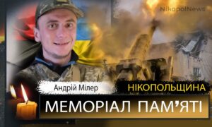 Вбиті росією мешканці Нікопольщини: Захисник з Покрова Андрій Мілер