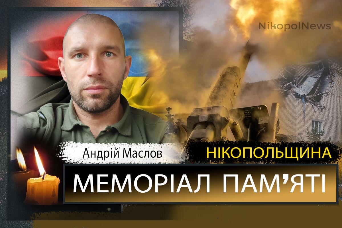 Вбиті росією мешканці Нікопольщини. Захисник з Марганця Андрій Маслов загинув 4 січня 2 Вбиті росією мешканці Нікопольщини. Захисник з Марганця Андрій Маслов загинув 4 січня