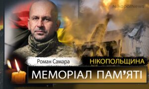 Вбиті росією мешканці Нікопольщини: Захисник з Покрова Роман Самара
