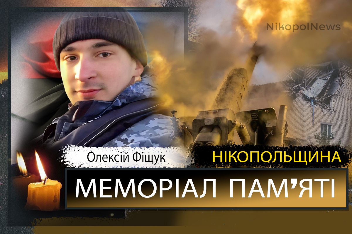 Вбиті росією мешканці Нікопольщини: Захисник з Нікополя Олексій Фіщук сьогодні відзначав би 23-річчя 1 Вбиті росією мешканці Нікопольщини: Захисник з Нікополя Олексій Фіщук сьогодні відзначав би 23-річчя