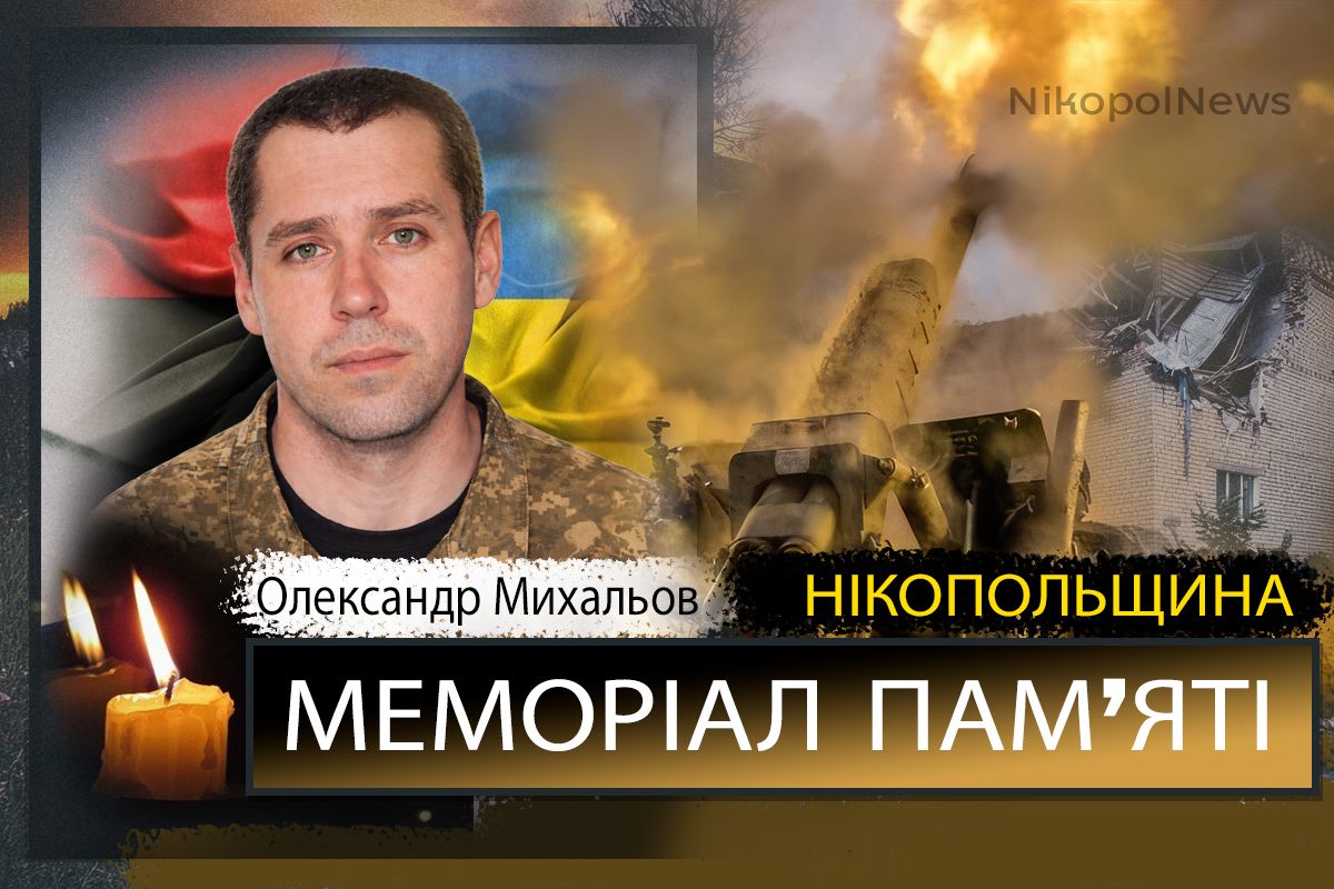Вбиті росією мешканці Нікопольщини: Захисник з Нікополя Олександр Михальов сьогодні відзначав би 46-річчя… 1 Вбиті росією мешканці Нікопольщини: Захисник з Нікополя Олександр Михальов сьогодні відзначав би 46-річчя…