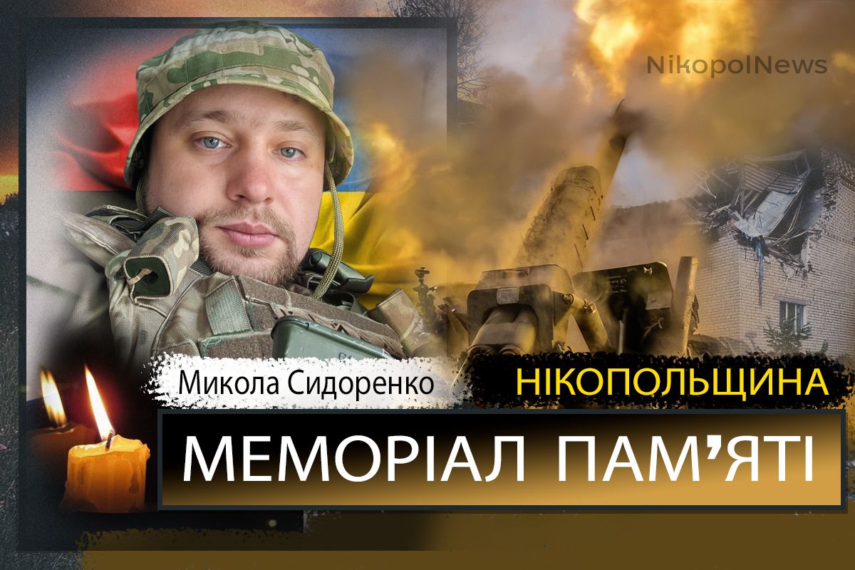 Вбиті росією мешканці Нікопольщини: Захисник з Марганця Микола Сидоренко загинув 13 січня