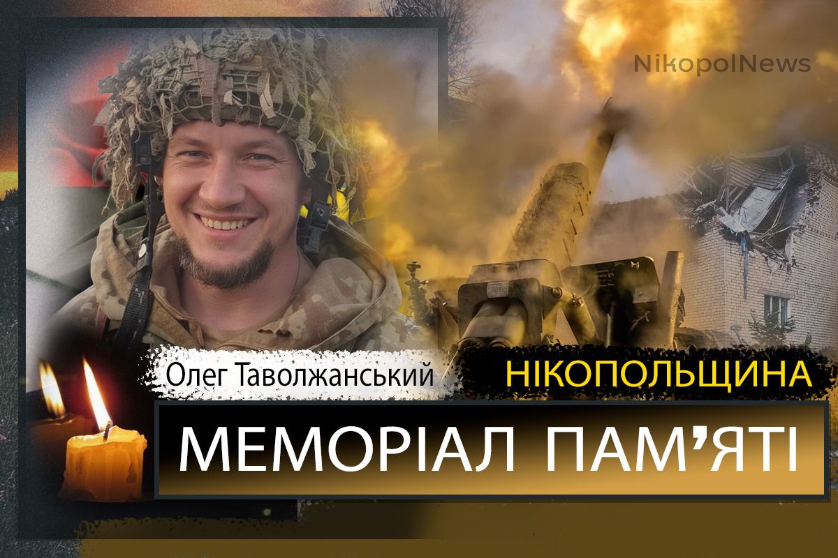 Вбиті росією мешканці Нікопольщини. Захисник з Нікополя Олег Таволжанський 14 січня відзначав би 55-річчя, але йому назавжди 52… І сьогодні ми вшановуємо пам’ять Героя!