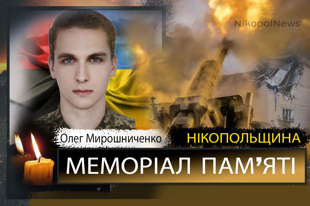 Вбиті росією мешканці Нікопольщини: Захисник з Нікополя Олег Мирошниченко