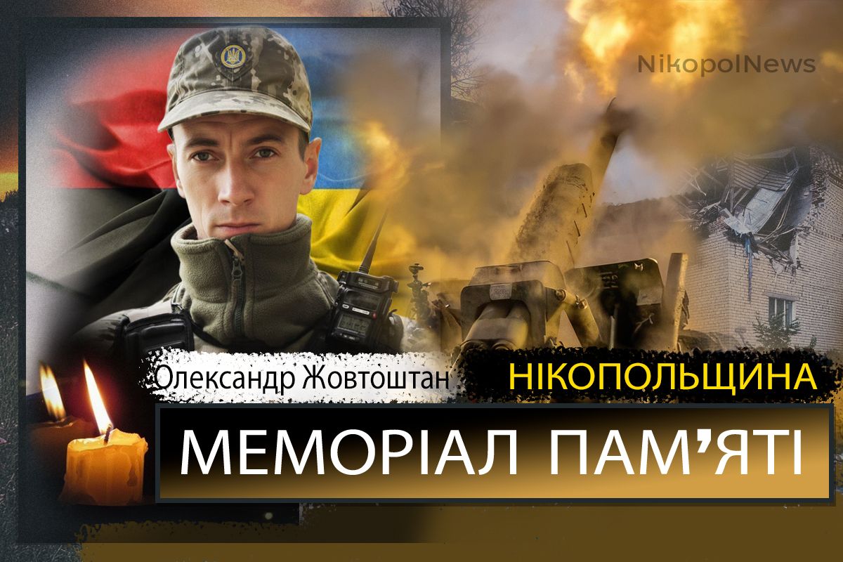 Вбиті росією мешканці Нікопольщини: Захисник з Нікополя Олександр Жовтоштан сьогодні відзначав би 31-річчя